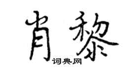 曾庆福肖黎行书个性签名怎么写