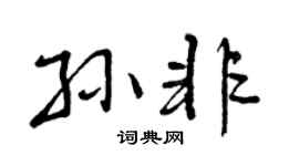 曾庆福孙非行书个性签名怎么写