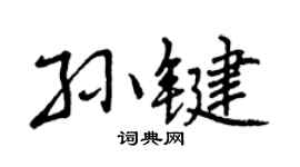 曾庆福孙键行书个性签名怎么写