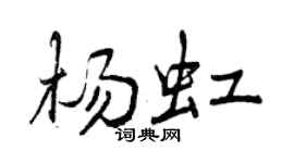 曾庆福杨虹行书个性签名怎么写