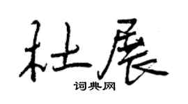 曾庆福杜展行书个性签名怎么写