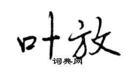 曾庆福叶放行书个性签名怎么写