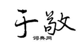 曾庆福于敬行书个性签名怎么写