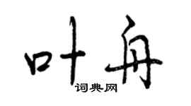 曾庆福叶舟行书个性签名怎么写