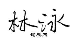 曾庆福林泳行书个性签名怎么写