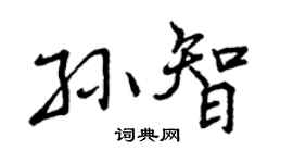 曾庆福孙智行书个性签名怎么写