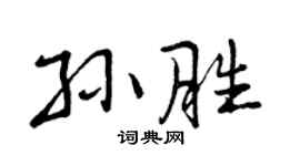 曾庆福孙胜行书个性签名怎么写