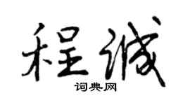 曾庆福程诚行书个性签名怎么写