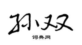 曾庆福孙双行书个性签名怎么写