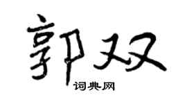 曾庆福郭双行书个性签名怎么写