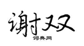 曾庆福谢双行书个性签名怎么写