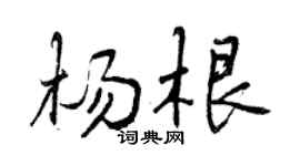 曾庆福杨根行书个性签名怎么写