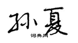 曾庆福孙夏行书个性签名怎么写