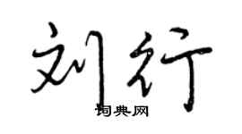 曾庆福刘行行书个性签名怎么写