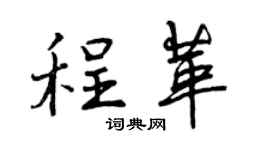 曾庆福程革行书个性签名怎么写