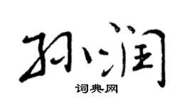 曾庆福孙润行书个性签名怎么写