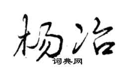 曾庆福杨冶行书个性签名怎么写