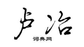 曾庆福卢冶行书个性签名怎么写