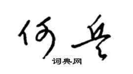 梁锦英何兵草书个性签名怎么写