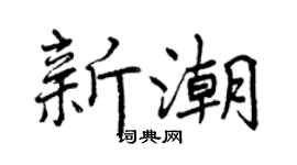 曾庆福新潮行书个性签名怎么写