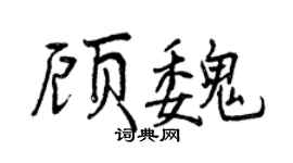 曾庆福顾魏行书个性签名怎么写