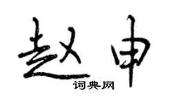 曾庆福赵申行书个性签名怎么写