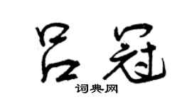 曾庆福吕冠行书个性签名怎么写