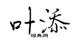 曾庆福叶添行书个性签名怎么写