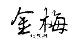 曾庆福金梅行书个性签名怎么写
