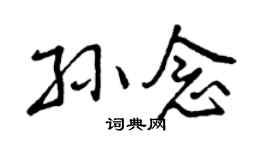 曾庆福孙念行书个性签名怎么写