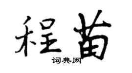 曾庆福程苗行书个性签名怎么写