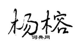 曾庆福杨榕行书个性签名怎么写