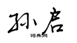 曾庆福孙启行书个性签名怎么写