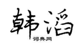 曾庆福韩滔行书个性签名怎么写