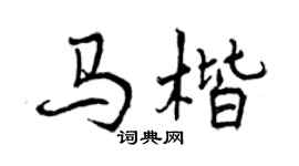 曾庆福马楷行书个性签名怎么写