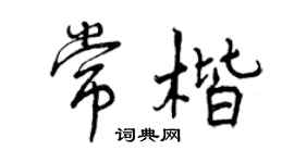 曾庆福常楷行书个性签名怎么写