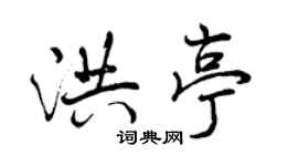 曾庆福洪亭行书个性签名怎么写