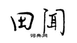 曾庆福田闻行书个性签名怎么写