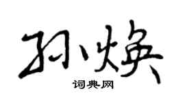 曾庆福孙焕行书个性签名怎么写