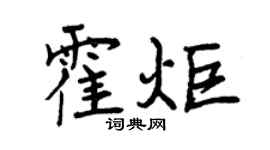 曾庆福霍炬行书个性签名怎么写