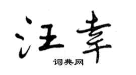 曾庆福汪幸行书个性签名怎么写