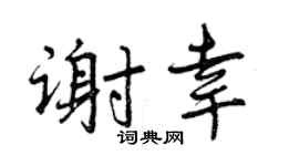 曾庆福谢幸行书个性签名怎么写