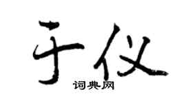 曾庆福于仪行书个性签名怎么写