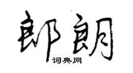 曾庆福郎朗行书个性签名怎么写