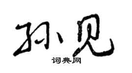 曾庆福孙见行书个性签名怎么写