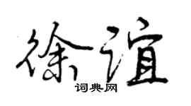 曾庆福徐谊行书个性签名怎么写