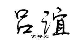 曾庆福吕谊行书个性签名怎么写