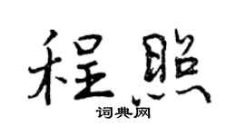 曾庆福程照行书个性签名怎么写