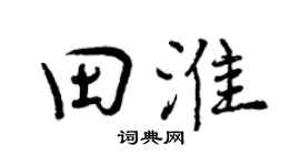 曾庆福田淮行书个性签名怎么写