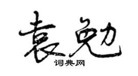 曾庆福袁勉行书个性签名怎么写